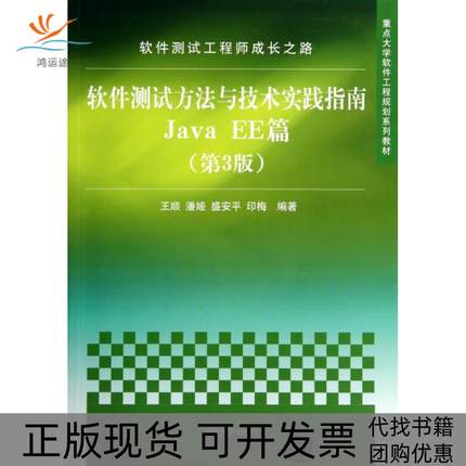 【正版书包邮】软件测试方与技实践指南JavaEE篇第3版重点大学软件工程规划系列教材软件测试成长路顺潘娅盛安平印