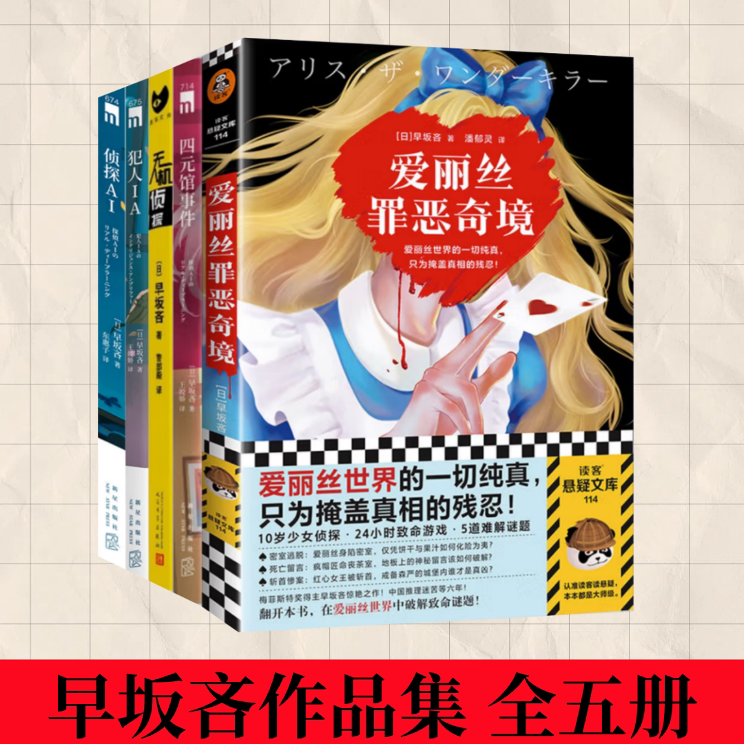 早坂吝犯人IA侦探Al爱丽丝罪恶图片