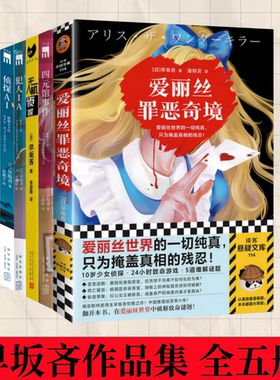 【早坂吝作品集 全五册】犯人IA+侦探AI+爱丽丝罪恶奇境+四元馆事件+无人机侦探  悬疑推理小说故事