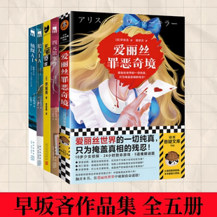 【早坂吝作品集 全五册】犯人IA+侦探AI+爱丽丝罪恶奇境+四元馆事件+无人机侦探  悬疑推理小说故事