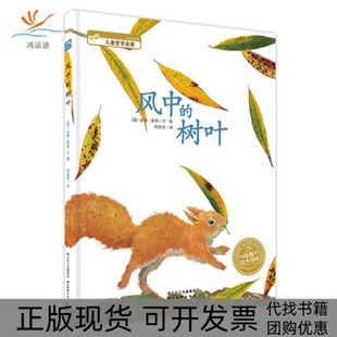 【正版书包邮】风中的树叶平绘本花园安娜莫勒|者郑萌芽湖北美术出版社