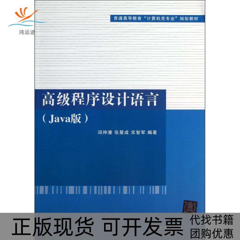 【正版书包邮】高级程序设计语言邱仲潘清华大学出版社