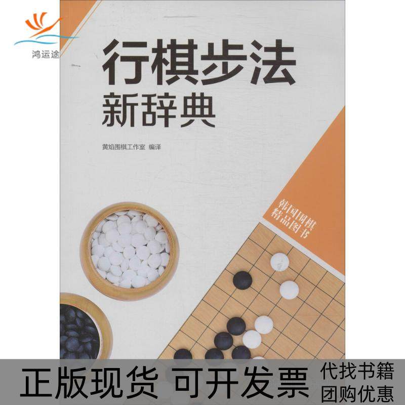 【正版书包邮】行棋步法新辞典书林出版社等青岛出版社,书籍/杂志/报纸,自由组合套装,淘宝优惠券,粉丝福利购,淘宝优惠卷