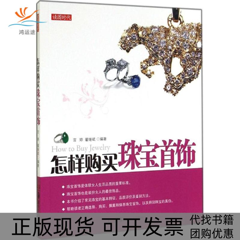 【正版书包邮】怎样购买珠宝首饰宫婷翟继斌湖南美术出版社