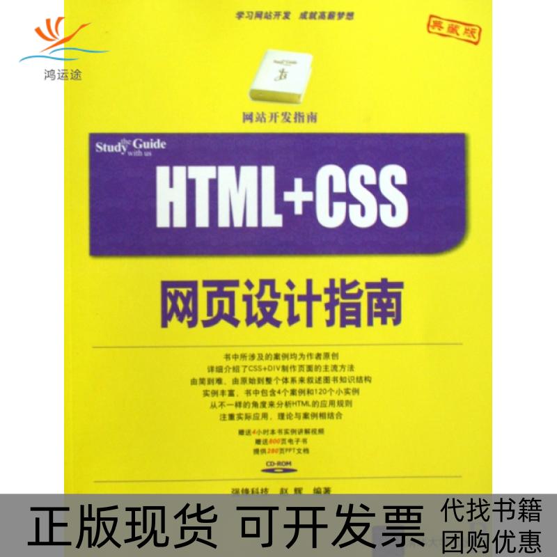 【正版书包邮】HTMLCSS网页设计指南赵辉清华大学出版社