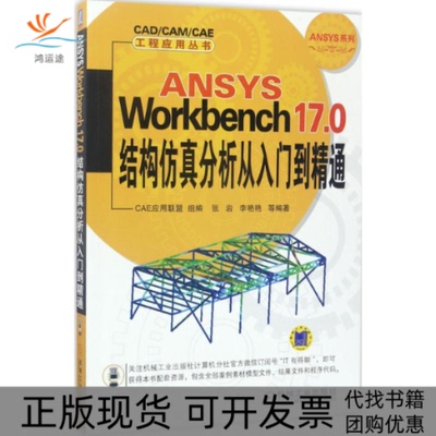 【正版书包邮】ANSYSWorkbench170结构分析从入门到精通CAE应用联盟组张岩机械工业出版社