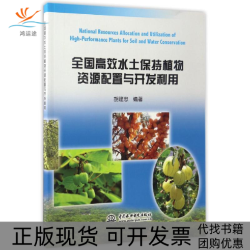 【正版书包邮】全国水土保持植物资源配置与开发利用胡建忠胡建忠中国水利水电出版社