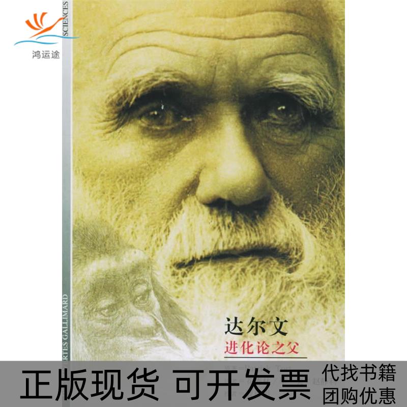 【正版书包邮】达尔文进化论之父帕特里克托特花秀林笑等上海译文出版社