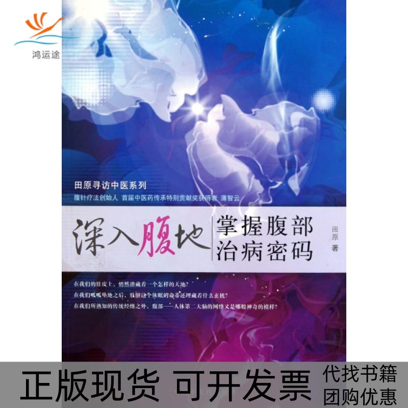 【正版书包邮】深入腹地掌握腹部治病密码田原寻访中医系列田原中国医