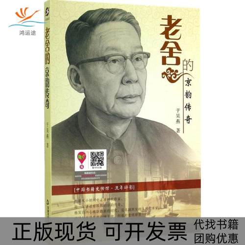 【正版书包邮】老舍的京韵传奇于昊燕中国书籍出版社