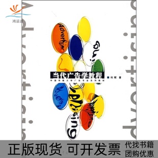 当代广告学教程何辉中国传媒大学出版 包邮 书 社 正版