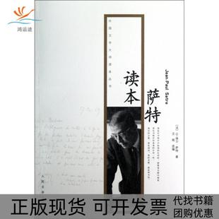【正版书包邮】萨特读本外国文学大师读本丛书让保尔萨特人民文学