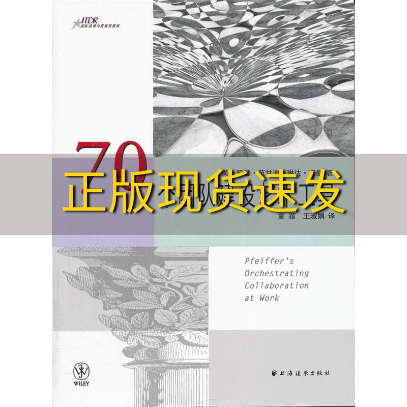 【正版书包邮】70个团队建设艺术工具奈曼王淑娟范甘迪童颖中上海远东出版社