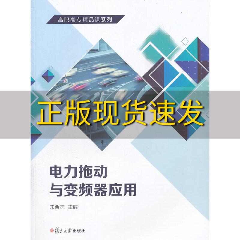 【正版书包邮】高职高专精品课系列电力拖动与变频器应用宋合志复旦大学出版社