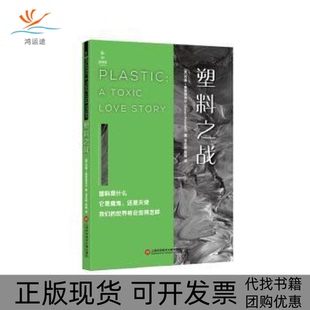 【正版书包邮】塑料之战苏珊弗莱恩克尔上海科学技术文献出版社
