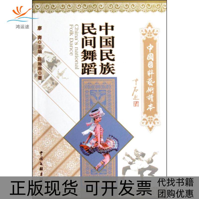 【正版书包邮】中国民族民间舞蹈中国国粹艺术读本陈琳琳廖奔中国文联出版社