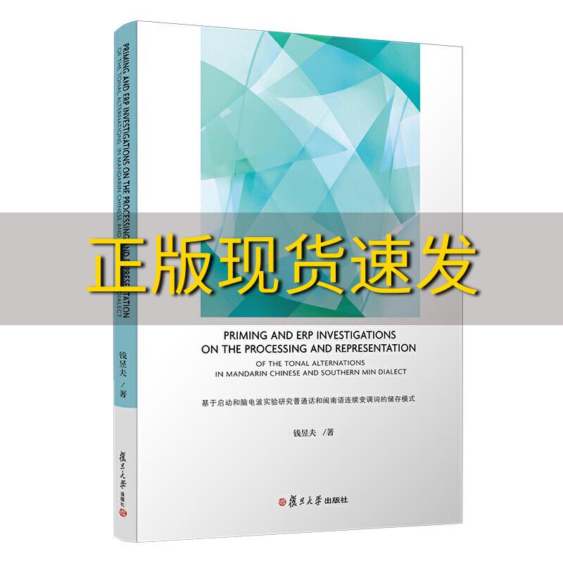 【正版书包邮】基于启动和脑电波实验研究普通话和闽南语连读变调词的储存模式钱昱夫复旦大学出版社