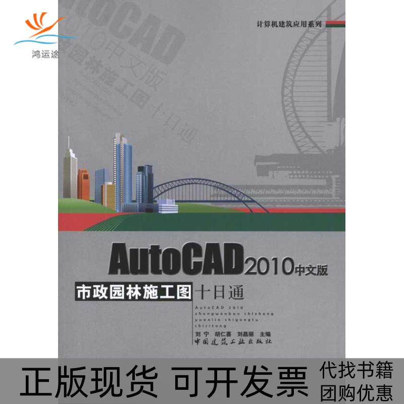 【正版书包邮】AUTOCAD2010中文版市政园林施工图十日通含光盘刘宁中国建筑工业出版社