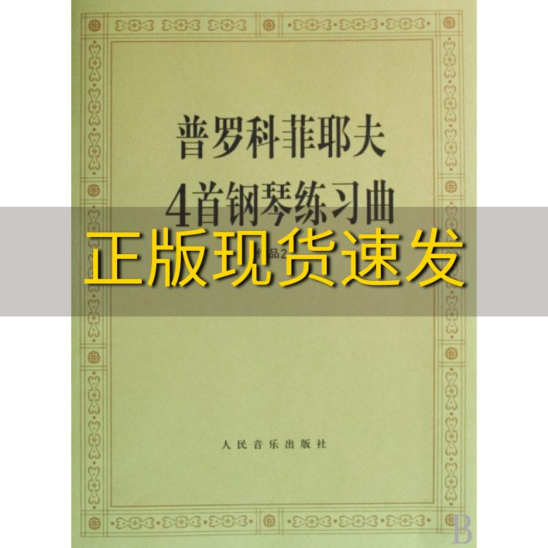 【正版书包邮】普罗科菲耶夫4首钢琴练习曲作品2普罗科菲耶夫人民音乐出版社辑部人民音乐出版社