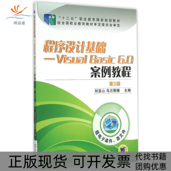 【正版书包邮】程序设计基础VisualBasic60案例教程第3版刘宝山机械工业出版社