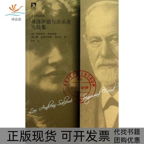 【正版书包邮】弗洛伊德与莎乐美通信集西格蒙德弗洛伊德露安德烈亚斯莎乐安徽人民