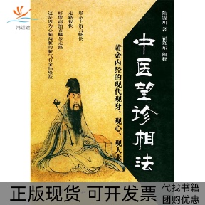 【正版书包邮】中医望诊相法陆锦川团结出版社