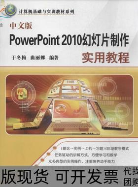 【正版书包邮】中文版PowerPoint2010幻灯片制作实用教程于冬梅曲丽娜清华大学出版社