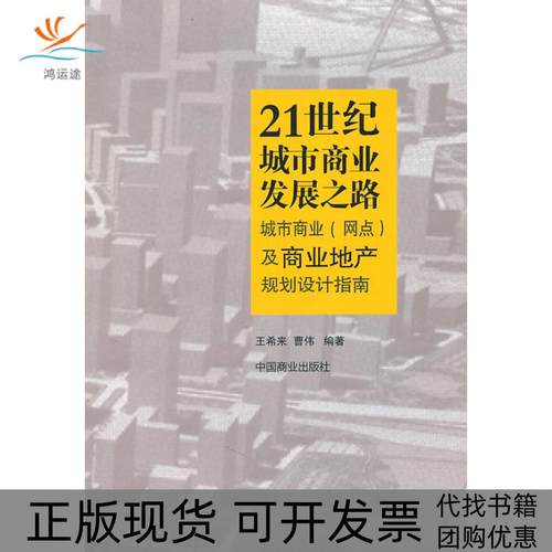 【正版书包邮】21世纪城市商业发展路希来曹伟中国商业出版社