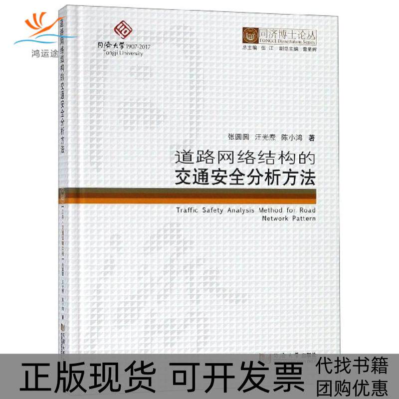【正版书包邮】道路网络结构的交通安全分析方法精同济博士论丛陈小鸿张圆圆汪光焘伍江同济大学出版社