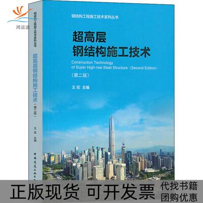 【正版书包邮】超高层钢结构施工技术第2版王宏中国建筑工业出版社