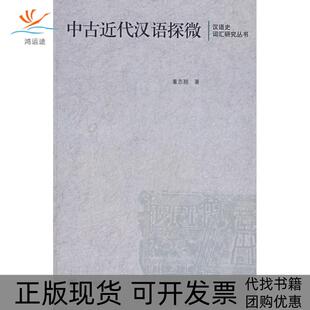【正版书包邮】中古近代汉语探微汉语史词汇研究丛书董志翘中华书局出版社