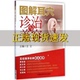 图解耳穴诊治与美容王正中国医药科技出版 包邮 书 社 正版