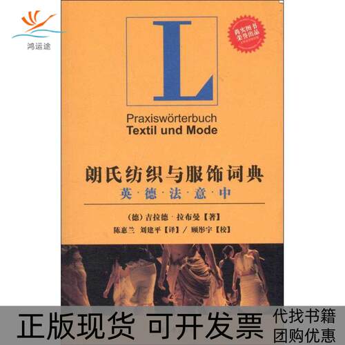 【正版书包邮】朗氏纺织与服饰词典英德法意中吉拉德拉布曼陈惠兰刘建平顾彤宇校东华大学出版社