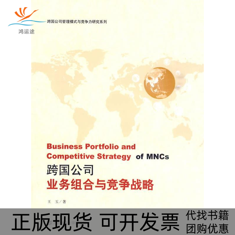 【正版书包邮】跨国公司业务组合与竞争战略王玉上海财经大学出版社