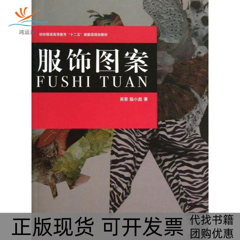 【正版书包邮】服饰图案吴蓉东华大学出版社,书籍/杂志/报纸,轻工业/手工业,淘宝优惠券,粉丝福利购,淘宝优惠卷