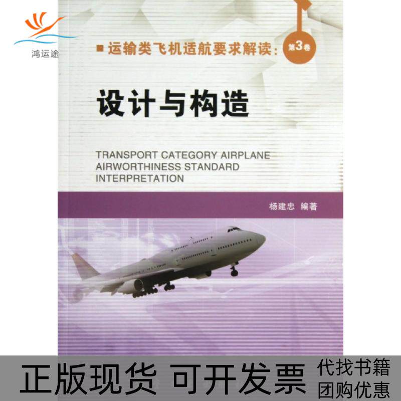 【正版书包邮】运输类飞机适航要求解读第3卷设计与构造杨建忠航空工业