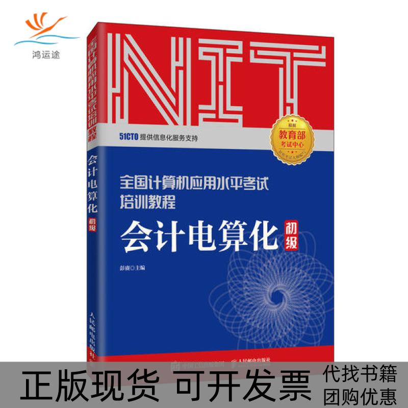 【正版书包邮】2020年NIT会计电算化 初级 全国计算机应用水平培训教程彭赓人民邮电出版社