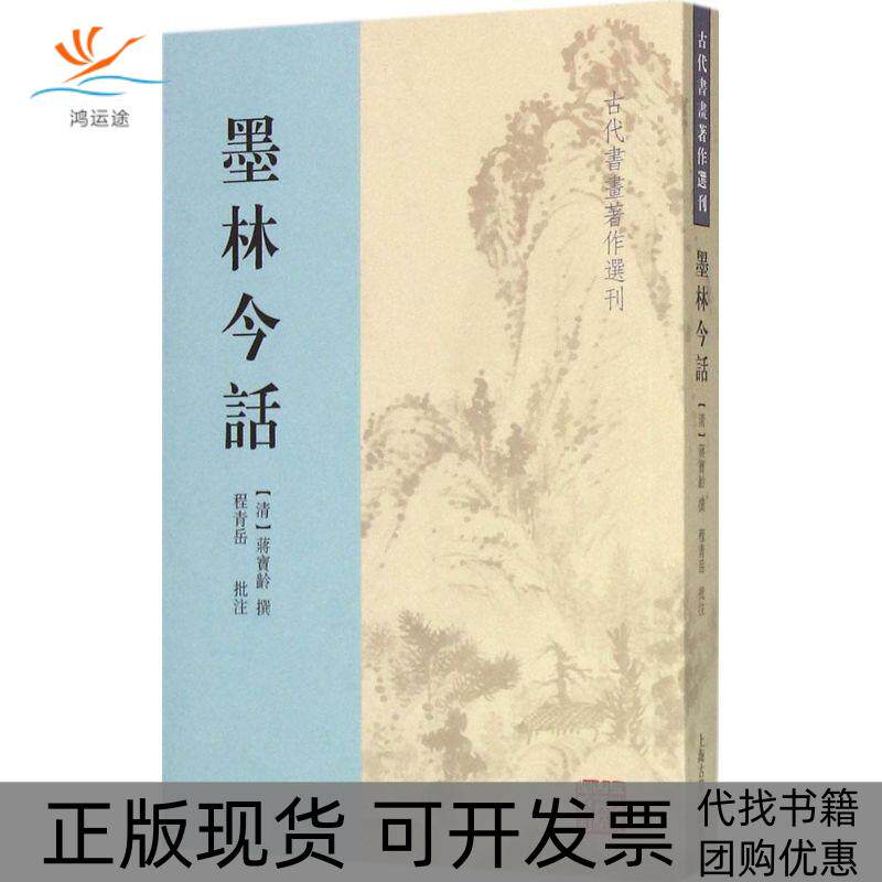 【正版书包邮】墨林今话蒋宝龄撰程青岳批注李保民校点上海古籍出版社