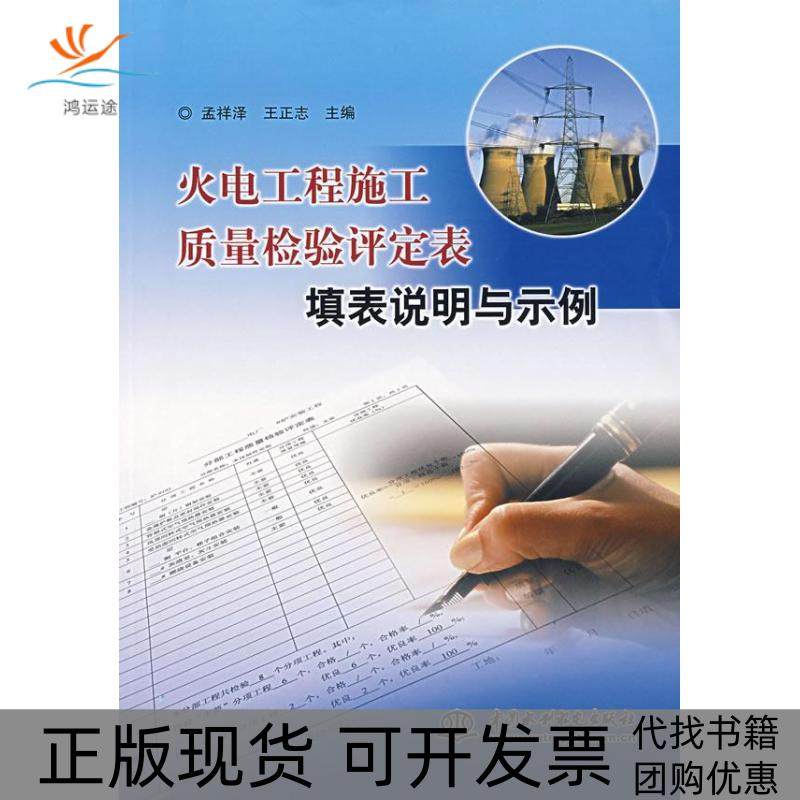 【正版书包邮】火电工程施工质量检验评定定表填表说明与是例孟祥泽王正志中国水利水电出版社