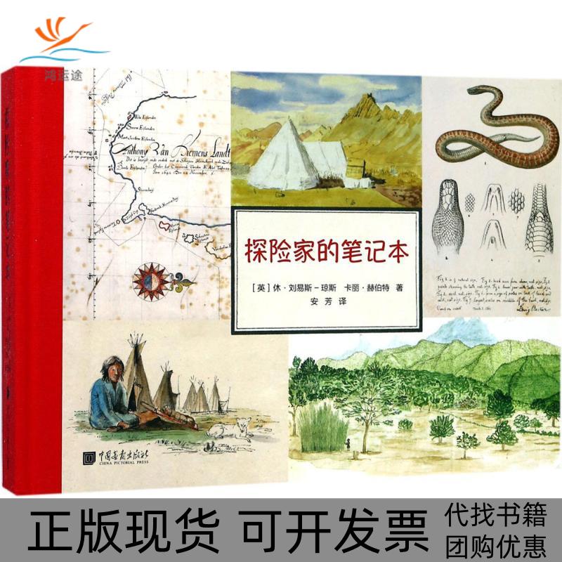 【正版书包邮】探险家的本关于人类学生物学地理学社会学珍贵资料400余福精美图片休刘易斯琼斯卡丽赫伯特中国画报出版社