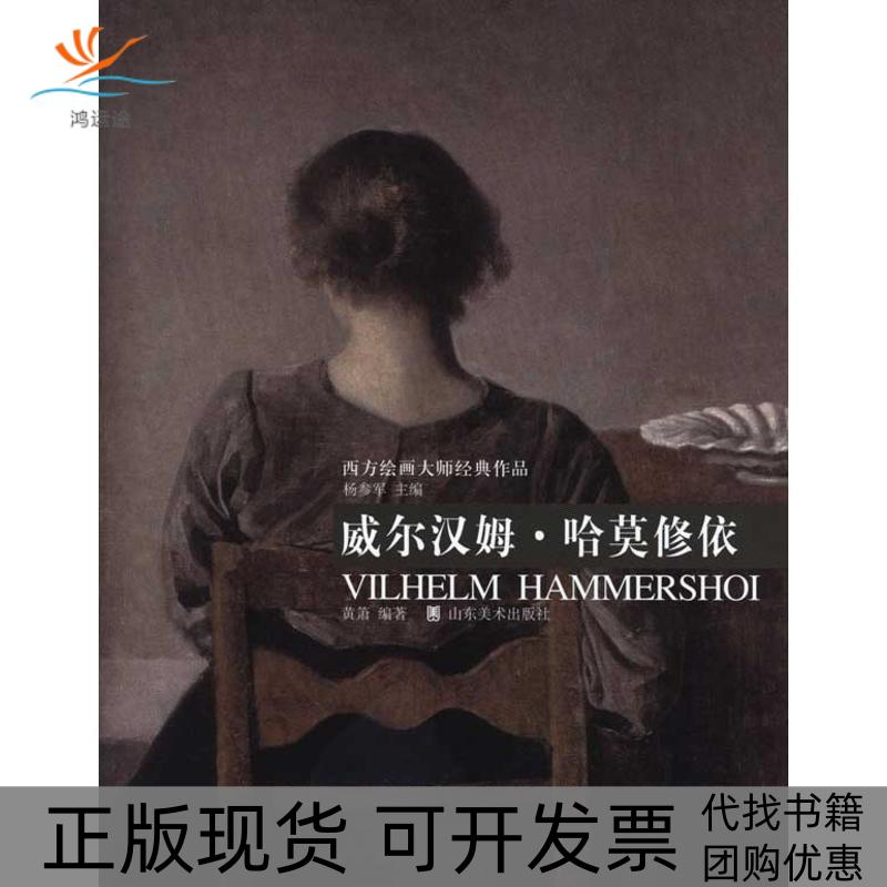 【正版书包邮】西方绘画大师经典作品——威尔汉姆·哈莫修黄萧山东美术出版社
