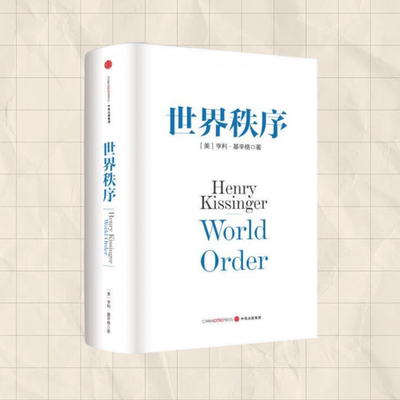 世界秩序亨利基辛格中信出版