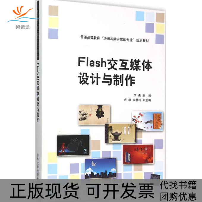 【正版书包邮】Flash交互媒体设计与制作李勇清华大学出版社,书籍/杂志/报纸,大学教材,淘宝优惠券,粉丝福利购,淘宝优惠卷