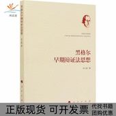 黑格尔早期辩法思想陈士聪人民出版 包邮 书 社 正版