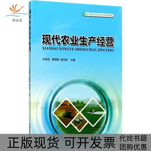 【正版书包邮】现代农业生产经营衣明圣中国林业出版社