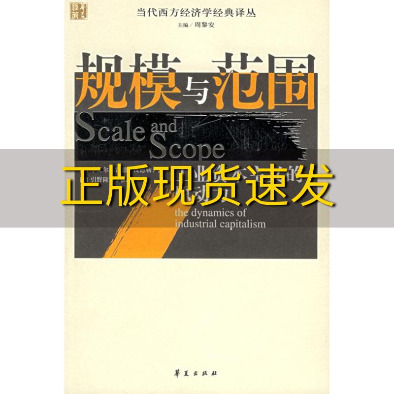 【正版书包邮】规模与范围工业资本主义的原动力钱德勒张逸人华夏出版社