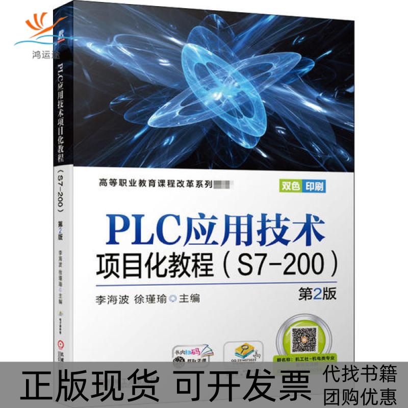 【正版书包邮】PLC应用技术项目化教程第2版李海波徐瑾瑜机械工业出版社