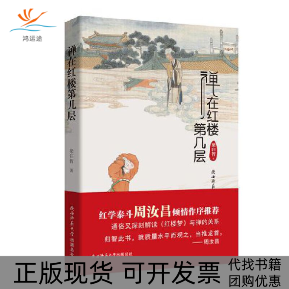 【正版书包邮】禅在红楼第几层梁归智陕西师范大学出版社