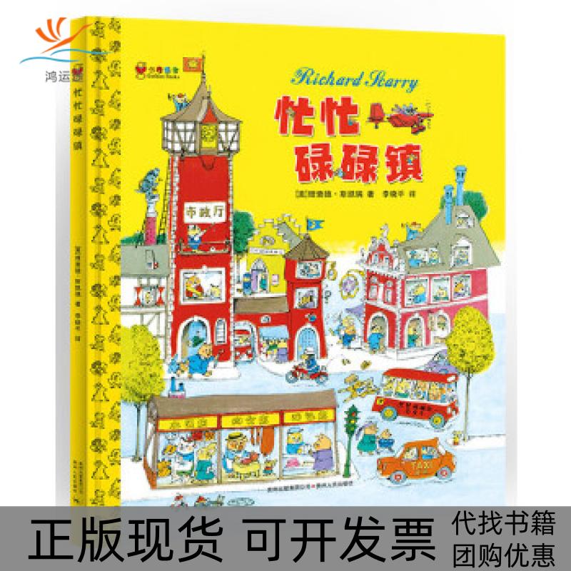 【正版书包邮】忙忙碌碌镇精装斯凯瑞斯凯瑞李晓平贵州人民出版社