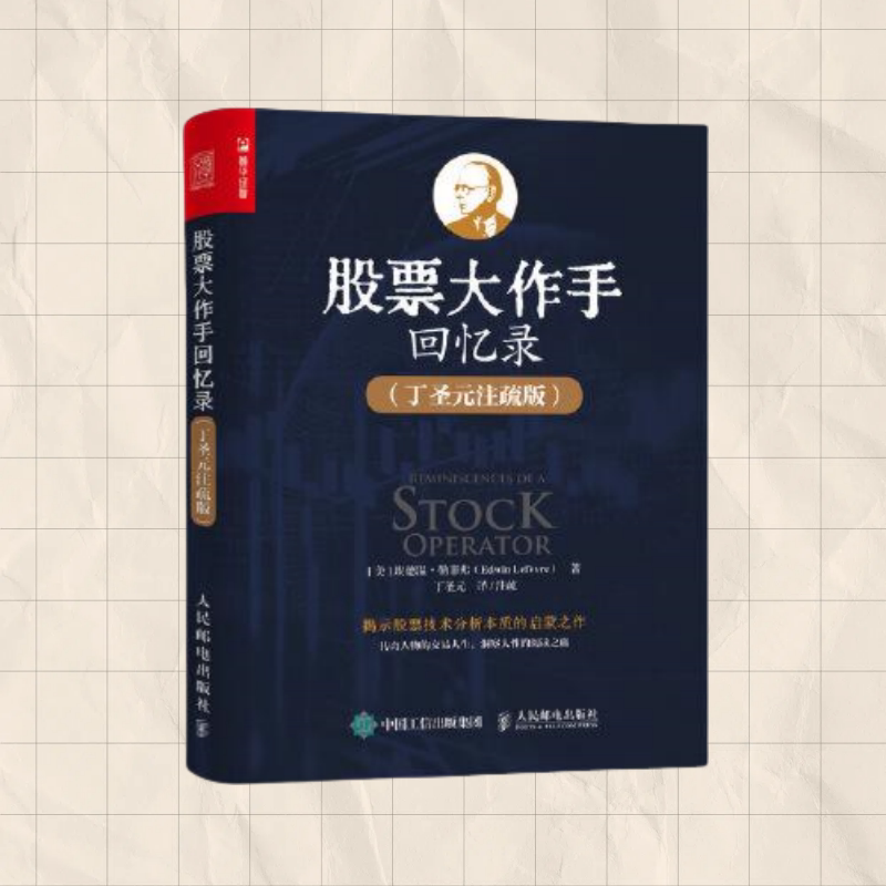 正版现货 股票大作手回忆录 美 埃德温 勒菲弗 Edwin Lefèvre著 人民邮电出版社 9787115577740